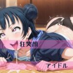 狂笑顔アイドル(ブリリアントギア) [d_474295]