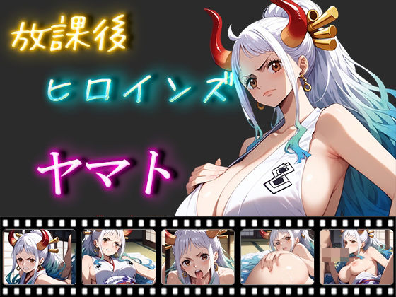 放課後ヒロインズ ヤマト(ヒロイン turbo type D) [d_474329]