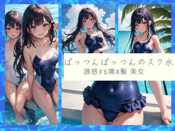ぱっつんぱっつんのスク水 誘惑する 濡れ髪 美女(ムラムラボーイ) [d_474350]
