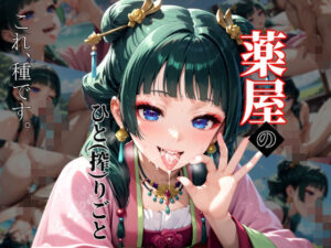 薬屋のひと（搾）りごと(ガーネット) [d_474422]