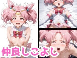 仲良しこよし(フレアリングス) [d_474634]