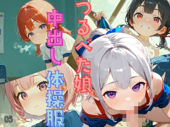つるぺた体操服少女が中出し懇願してくる05(ロリもち) [d_474662]