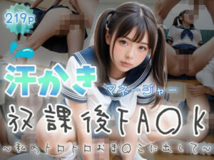 汗かきマネージャー放課後FA〇K〜私のトロトロおま〇こに出して〜(ぷよんぷよんスライム) [d_474687]