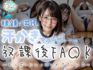 【眼鏡で巨乳】汗かきマネージャーの放課後FA〇K〜おっぱいにいっぱいかけていいよ〜(ぷよんぷよんスライム) [d_474689]