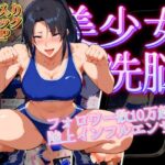 陸上美少女洗脳 〜フォロワー数10万超えの陸上インフルエンサー〜(健康一番) [d_474728]