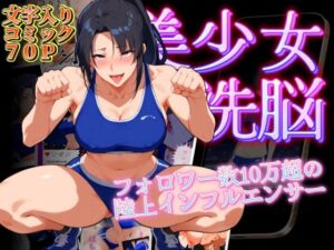 陸上美少女洗脳 〜フォロワー数10万超えの陸上インフルエンサー〜(健康一番) [d_474728]
