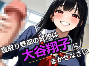 寝取り野郎の成敗は大谷翔子にまかせなさい(デスピール) [d_474765]