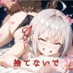 捨てないで(ノーブルテック) [d_474811]