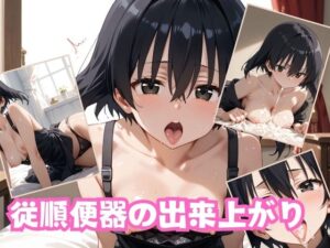 従順便器の出来上がり(レクイエムファクトリー) [d_474814]