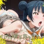 アイドルだと思ってたのに(クロスハート) [d_474820]