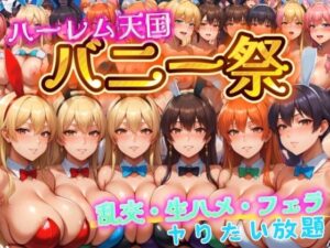 【ハーレムバニー祭】 乱交・生ハメ・フェラヤりたい放題(トランクスSM) [d_474859]