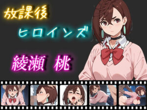 放課後ヒロインズ 綾瀬桃(ヒロイン turbo type D) [d_474917]