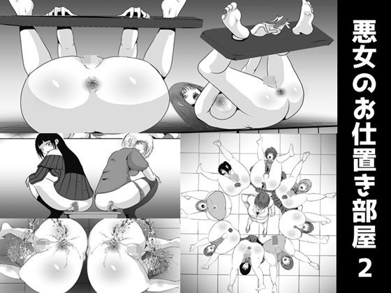 悪女のお仕置き部屋2(女による女への凌●) [d_474928]