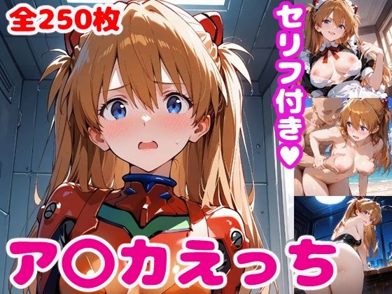 ア〇カえっち【セリフ付き】(ぽこぽぽ) [d_475026]