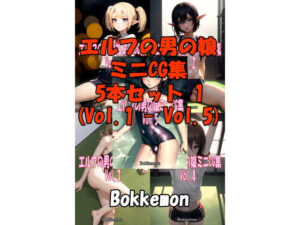 エルフの男の娘ミニCG集 5本セット 1 （Vol.1 – Vol.5）(Bokkemon) [d_475038]