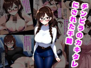 チンピラのカキタレにされた千鶴(ルビー) [d_475054]