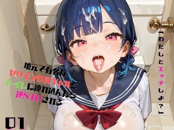 地元で有名なヤリマン巨乳ギャルをトイレに連れ込んでレ●プしようとしたら、逆NTRされる01(みかさ屋) [d_475323]