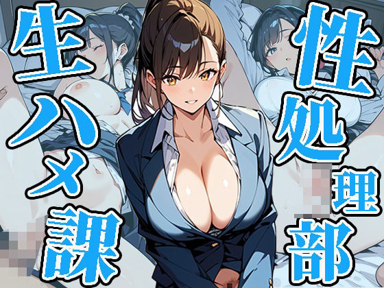 とあるオフィスには性処理部生ハメ課があるらしい(焼肉ショコラティエ) [d_475358]