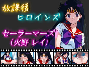 放課後ヒロインズ セーラーマーズ（火野レイ）(ヒロイン turbo type D) [d_475522]