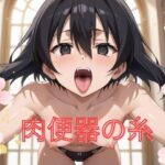 肉便器の糸(インパルスギア) [d_475603]