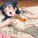 どうか見つけ出して(ほのおのゆめ) [d_475625]