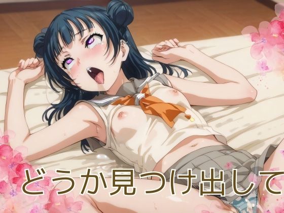 どうか見つけ出して(ほのおのゆめ) [d_475625]