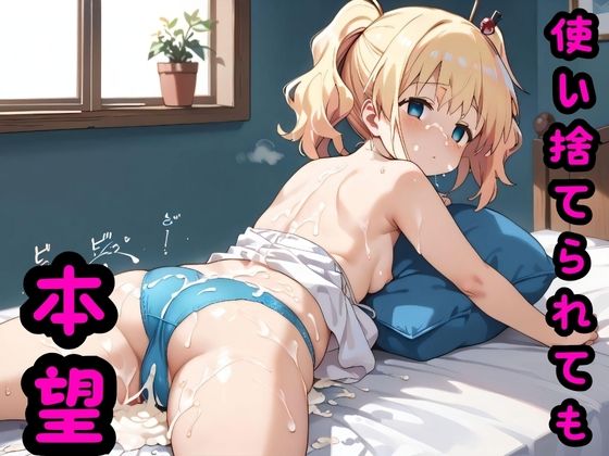 使い捨てられても本望(禁忌のネクタール) [d_475774]