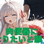 肉便器に なりたいと願う(エクスタシーオデッセイ) [d_475777]