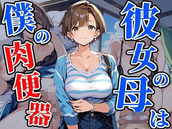 彼女の母は僕の肉便器(焼肉ショコラティエ) [d_475815]