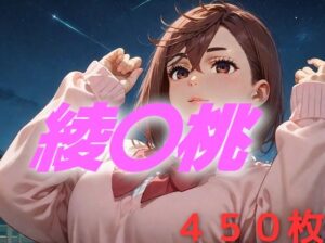 モモちゃんはよぉ、そんなんじゃねえんだわ(AIUEOEKAKI) [d_476036]