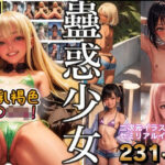 貧乳蠱惑少女 -褐色ビキニのメ○○キ-(AI貧乳少女) [d_476053]