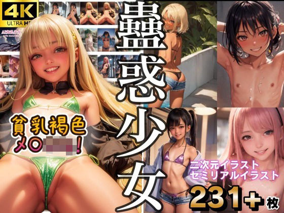 貧乳蠱惑少女 -褐色ビキニのメ○○キ-(AI貧乳少女) [d_476053]