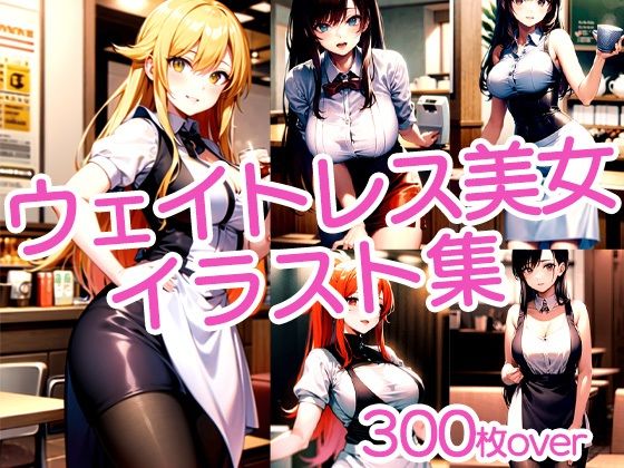 【300枚以上】ウェイトレス美女イラスト集(ラテ) [d_476061]