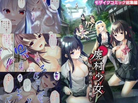 廃村少女 〜妖し惑ひの籠の郷〜 モザイクコミック総集編(ポロプリズム) [d_476110]