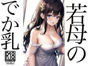 若母のでか乳///Gカップで恥ずかしいです(ぴんぴんの時間) [d_476161]