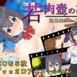 若肉壺の湯〜アニメ×銭湯経営シミュ〜(GoatmanBB) [d_476308]