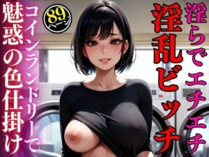 コインランドリーで出会った淫らなカラダで色仕掛けする淫乱ビッチ(kawaii美女LABO) [d_476334]