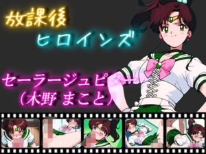 放課後ヒロインズ セーラージュピター（木野まこと）(ヒロイン turbo type D) [d_476374]