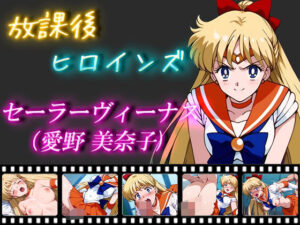 放課後ヒロインズ セーラーヴィーナス（愛野美奈子）(ヒロイン turbo type D) [d_476378]