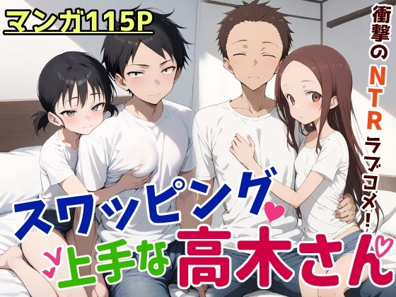 スワッピング上手な高木さん(鮫島猛) [d_476426]