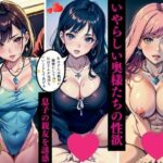 いやらしい奥様たちの性欲  息子の親友を誘惑(AI美女LABO.3) [d_476458]