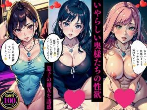 いやらしい奥様たちの性欲  息子の親友を誘惑(AI美女LABO.3) [d_476458]