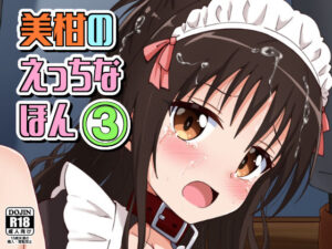 美柑のえっちなほん3(あいいろさくら) [d_476500]