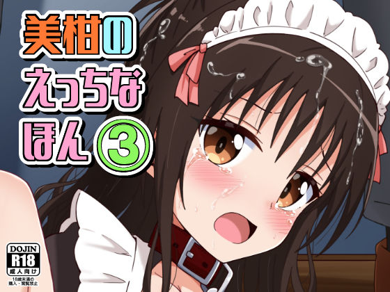 美柑のえっちなほん3(あいいろさくら) [d_476500]