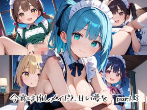 今宵は推しメイドと甘い夢をpart.3(プリズムK) [d_476568]