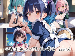 今宵は推しメイドと甘い夢をpart.4(プリズムK) [d_476571]
