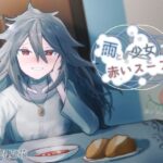 雨と少女と赤いスープ(がらくた図書館) [d_476595]