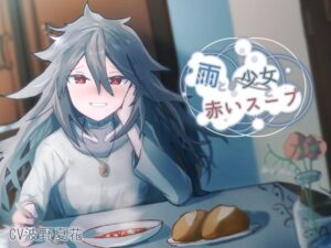 雨と少女と赤いスープ(がらくた図書館) [d_476595]