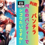 【パンチラマニア必見】何色のパンティーでシコりたいですか？—いや〜ぁぁん—(美娘ラボ) [d_476604]