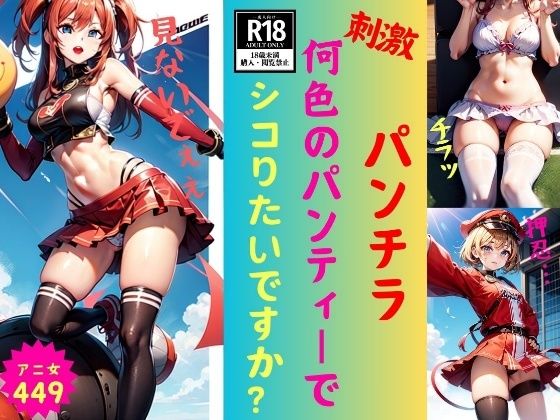 【パンチラマニア必見】何色のパンティーでシコりたいですか？—いや〜ぁぁん—(美娘ラボ) [d_476604]